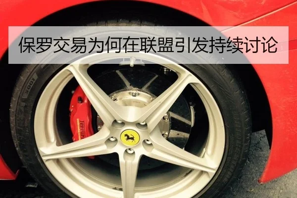 保罗交易为何在联盟引发持续讨论