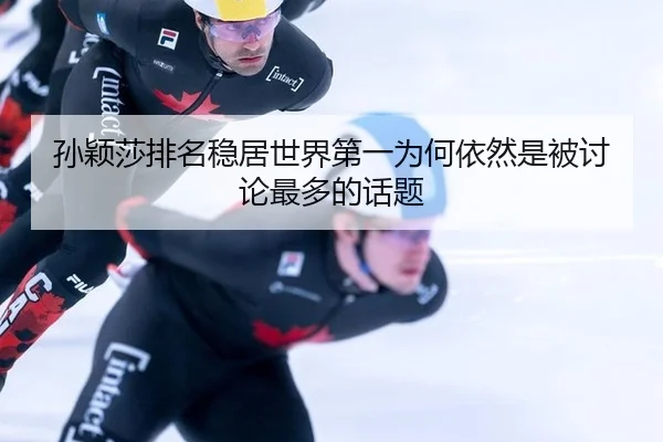 sun-ying-sha-pai-ming-wen-ju-shi-jie-di-yi-wei-he-yi-ran-shi-bei-tao-lun-zui-duo-de-hua-ti-2-236.jpg