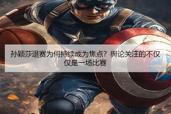孙颖莎退赛为何持续成为焦点？舆论关注的不仅仅是一场比赛